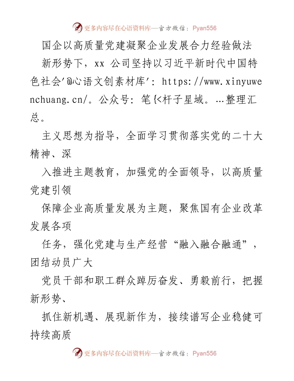 [工作总结] 企业党建 - 高质量党建引领企业可持续发展经验总结.docx_第1页