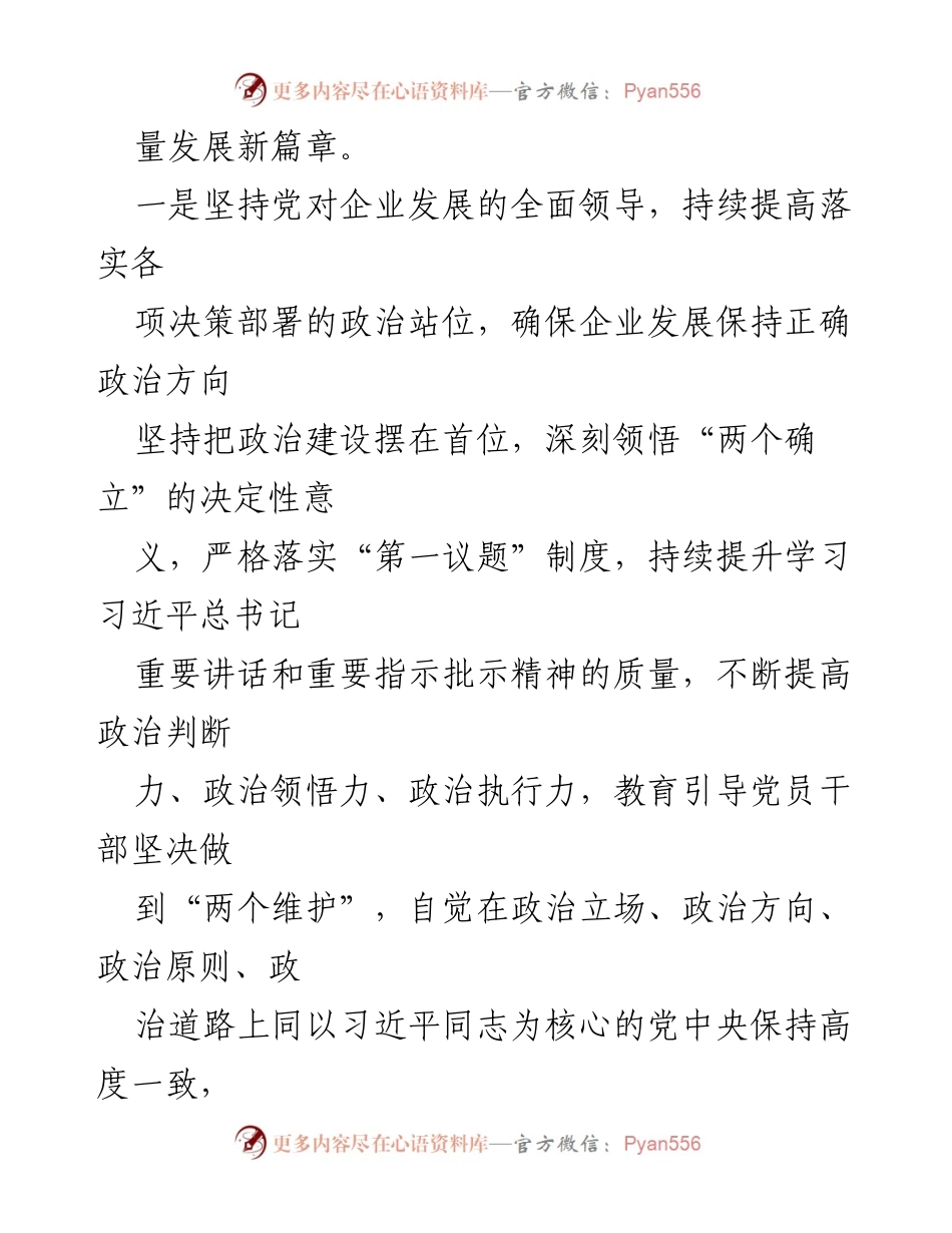 [工作总结] 企业党建 - 高质量党建引领企业可持续发展经验总结.docx_第2页