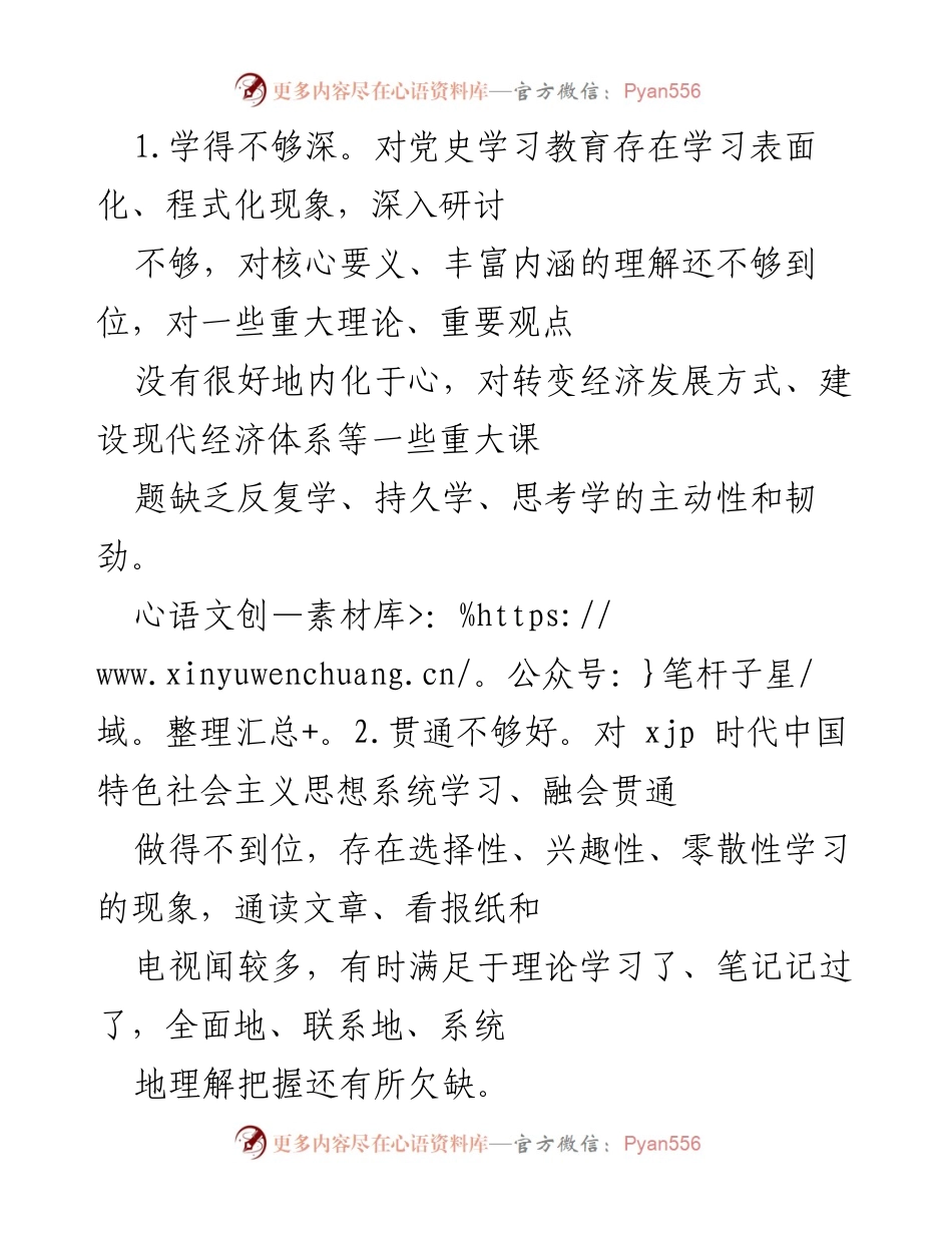 [工作总结] 党史学习教育 - 深化党史学习与落实决策的反思与改进建议.docx_第1页