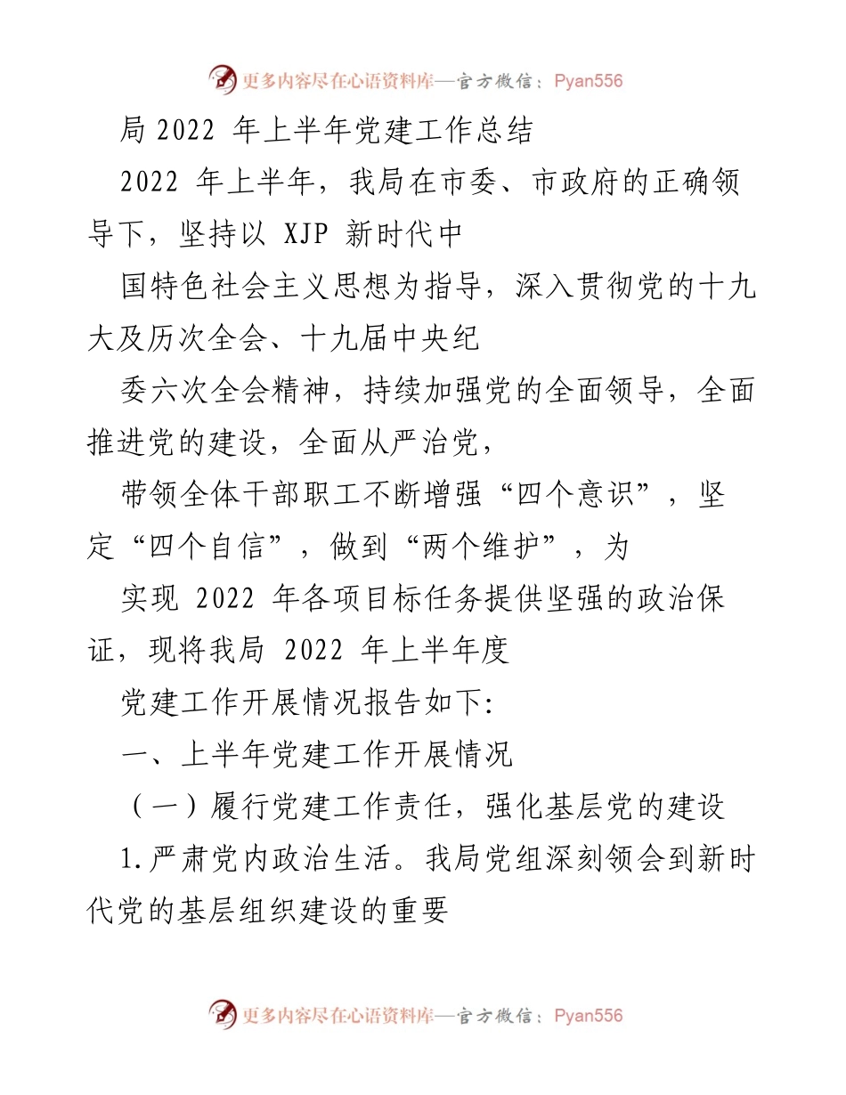 [工作总结] 党建工作 - 2022年上半年党建工作开展情况总结.docx_第1页