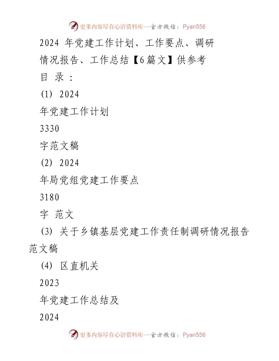 [工作总结] 党建工作会议 - 2024年党建工作计划与总结分析.docx_第1页