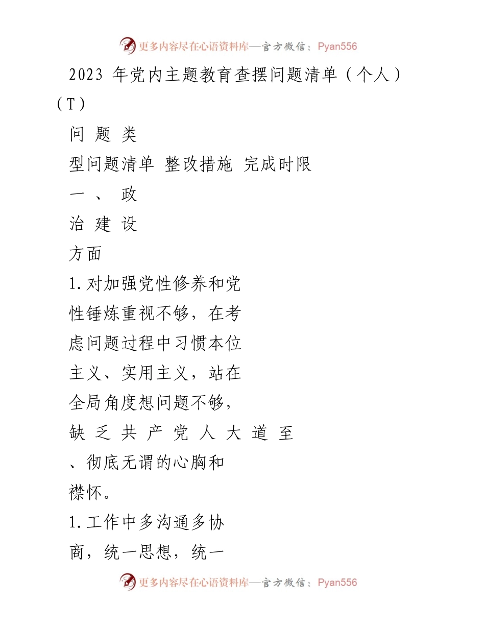 [工作总结] 党内主题教育 - 2023年党内主题教育问题查摆与整改措施总结.docx_第1页