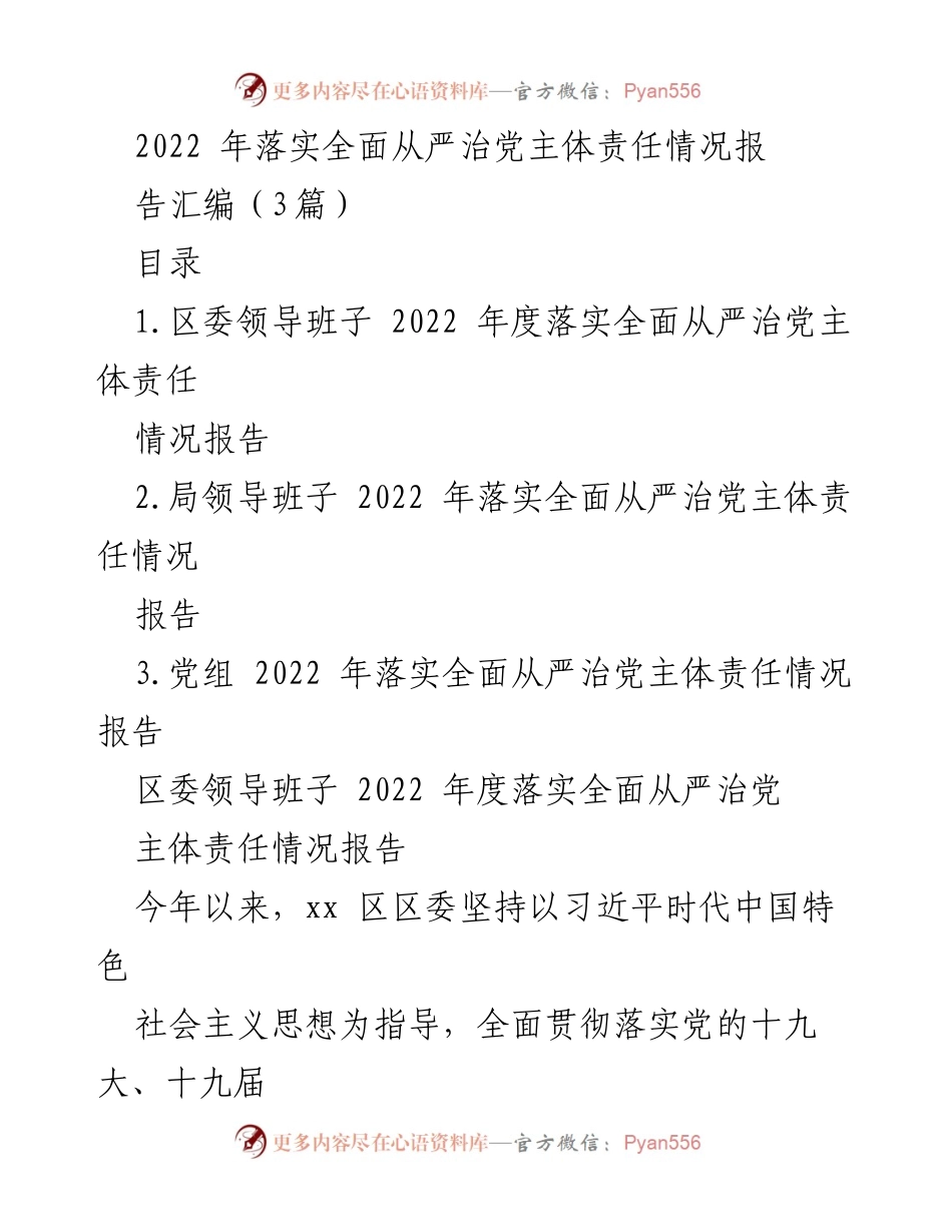 [工作总结] 党内工作 - 2022年度全面从严治党主体责任落实情况报告汇编.docx_第1页