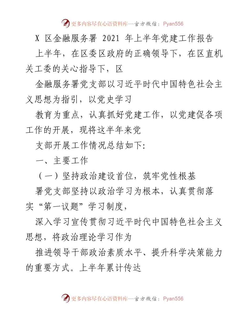 [工作总结] 党建工作 - 2021年上半年X区金融服务署党建工作总结报告.docx_第1页