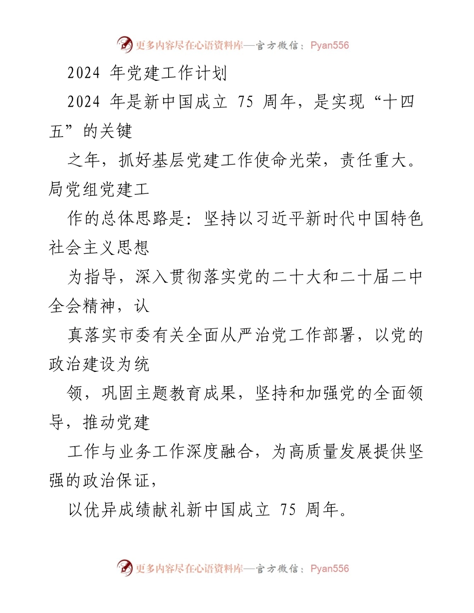 [工作总结] 党建工作会议 - 2024年党建工作计划与实施方案.docx_第1页