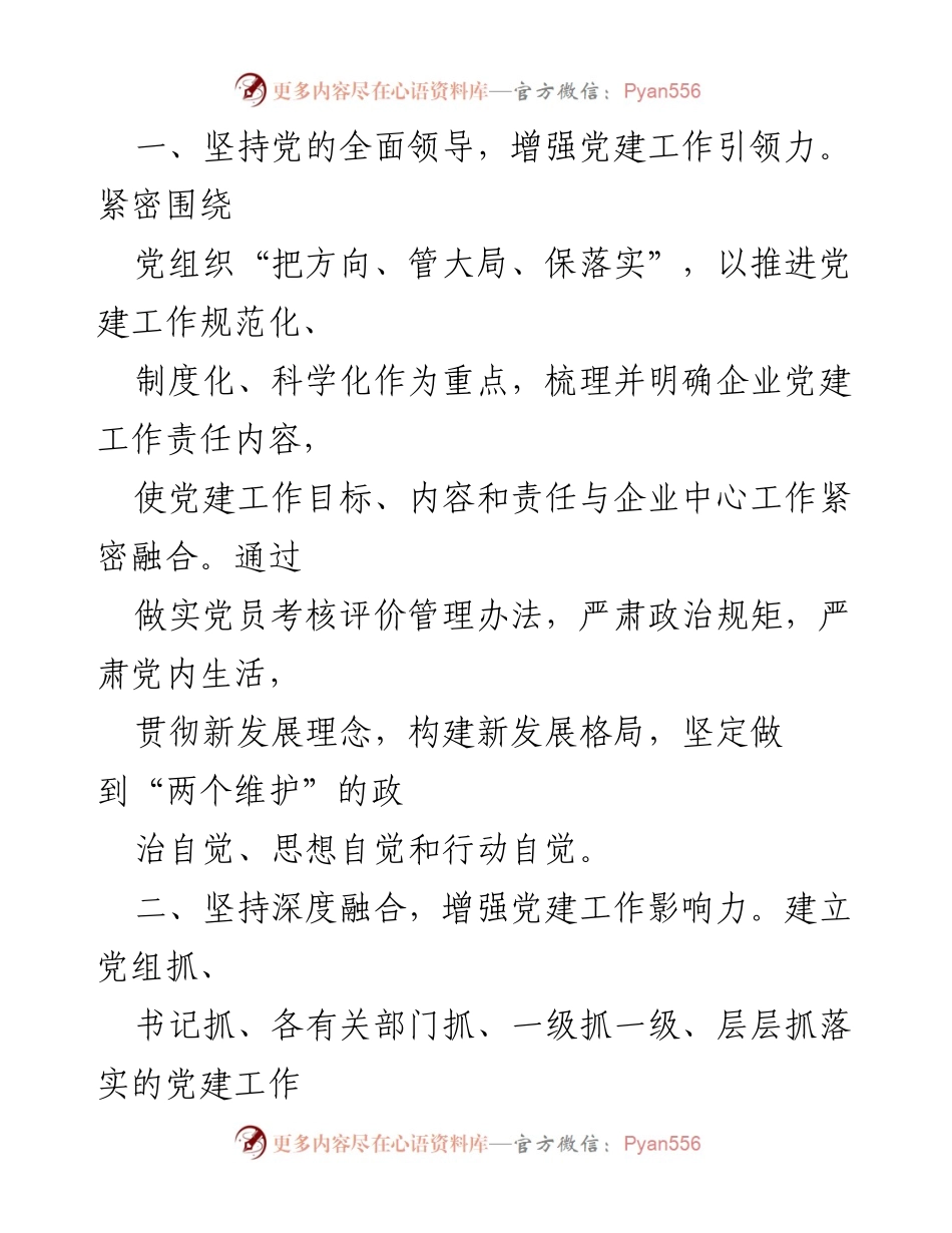 [工作总结] 党建工作会议 - 2024年党建工作计划与实施方案.docx_第2页