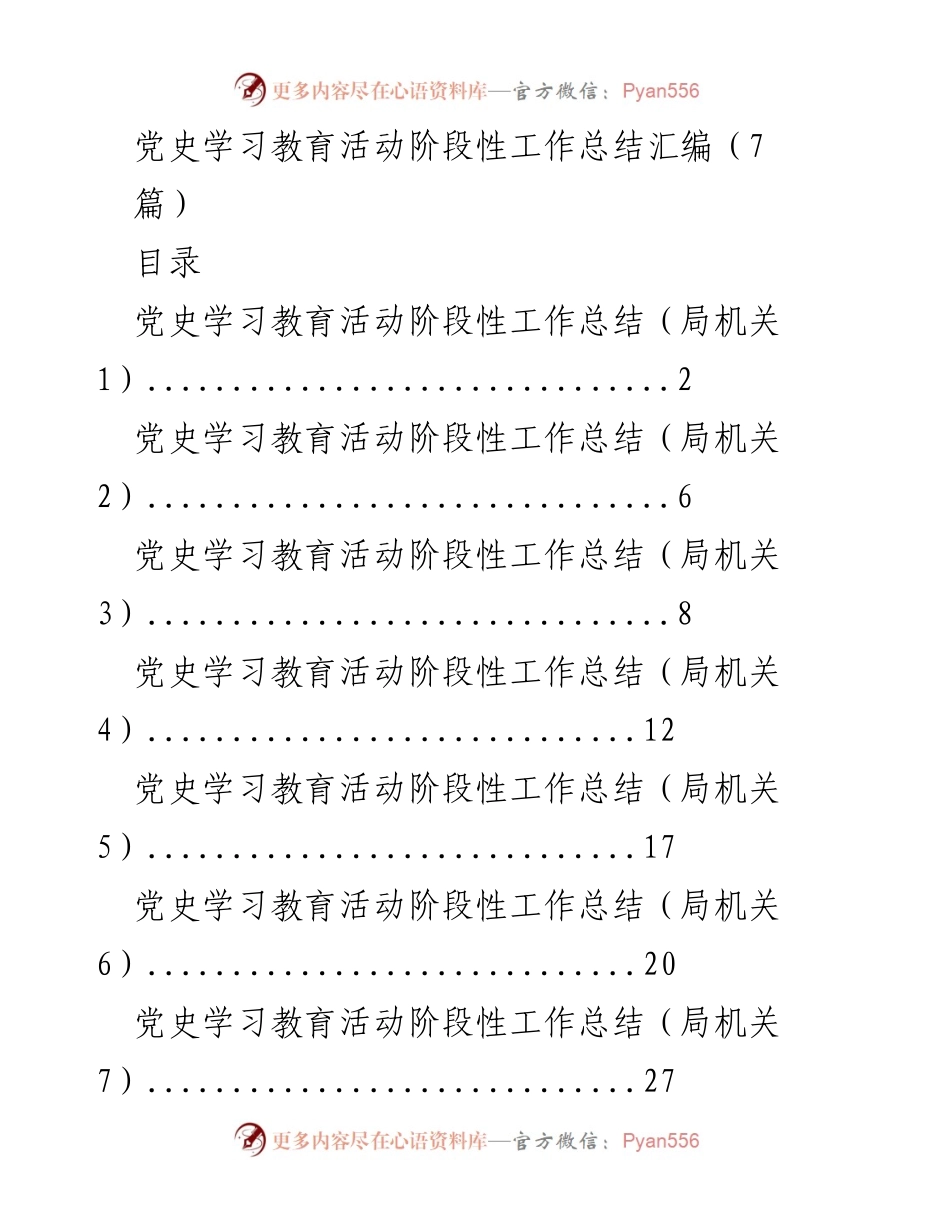 [工作总结] 党史学习教育活动 - 党史学习教育活动阶段性工作总结汇编.docx_第1页