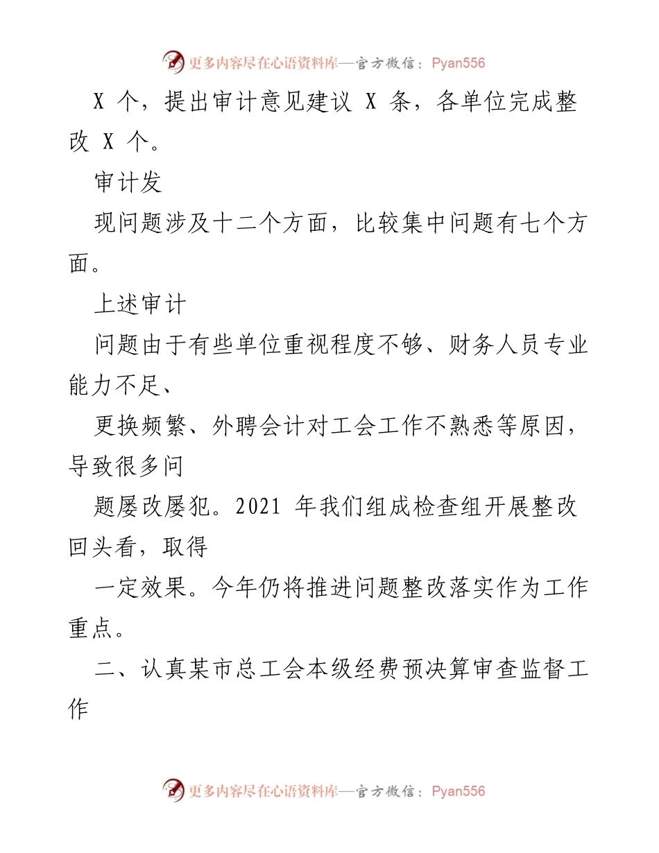 [工作总结] 会议 - 某市总工会经审办上半年工作总结报告.docx_第2页