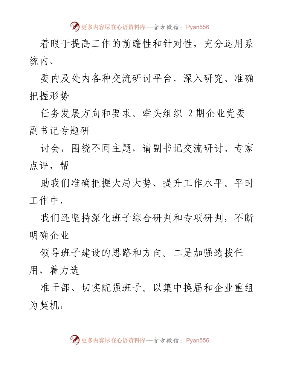 [工作总结] 企业领导班子建设 - 提升企业领导班子建设与选拔任用工作的总结与探索.docx_第1页