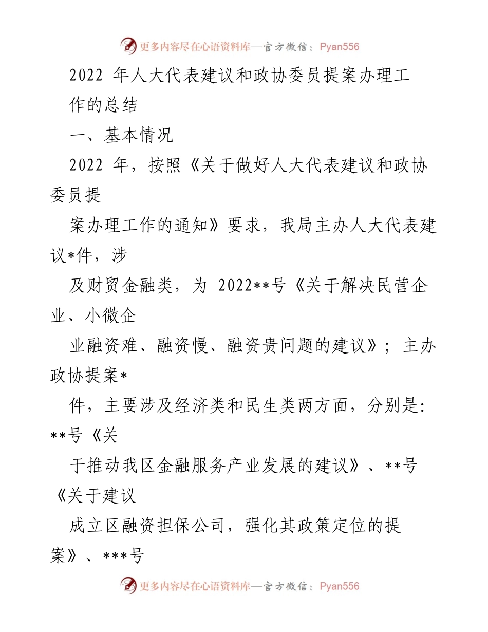 [工作总结] 人大代表及政协委员提案办理 - 2022年人大代表建议与政协委员提案办理工作总结.docx_第1页