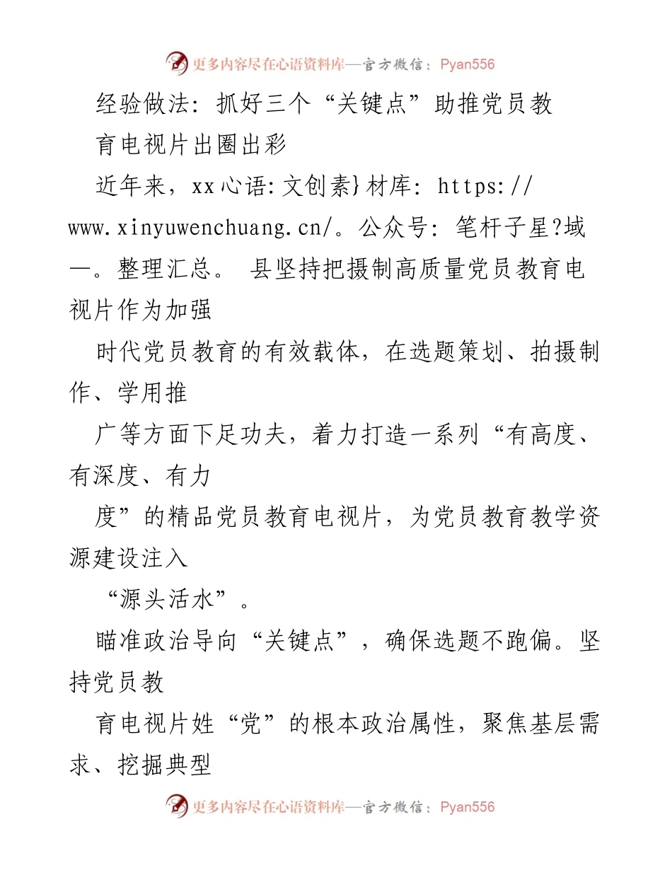 [工作总结] 党员教育 - 抓好三个“关键点”助推党员教育电视片出圈出彩.docx_第1页