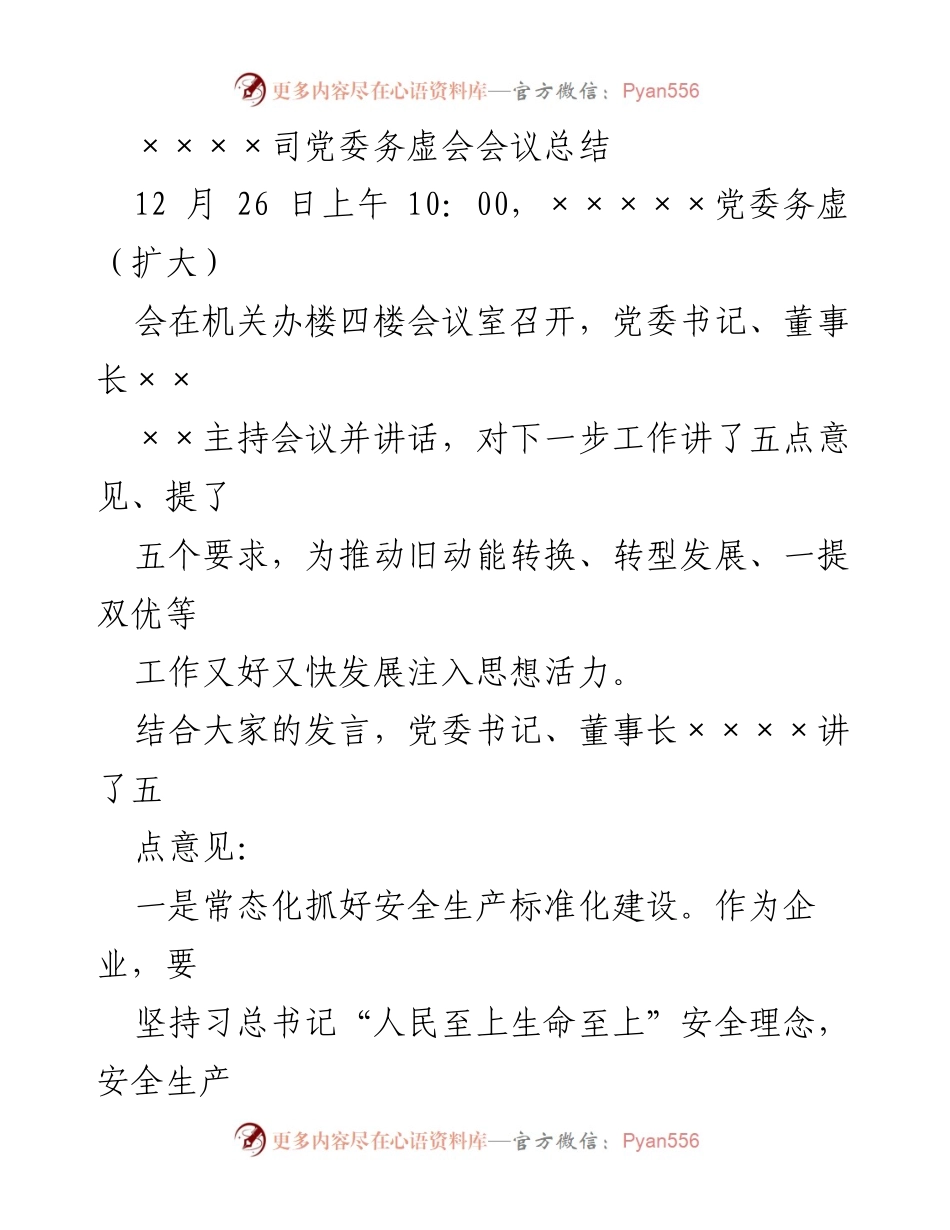[工作总结] 党委务虚会 - 加强安全生产标准化与诚信管理的五点工作建议.docx_第1页