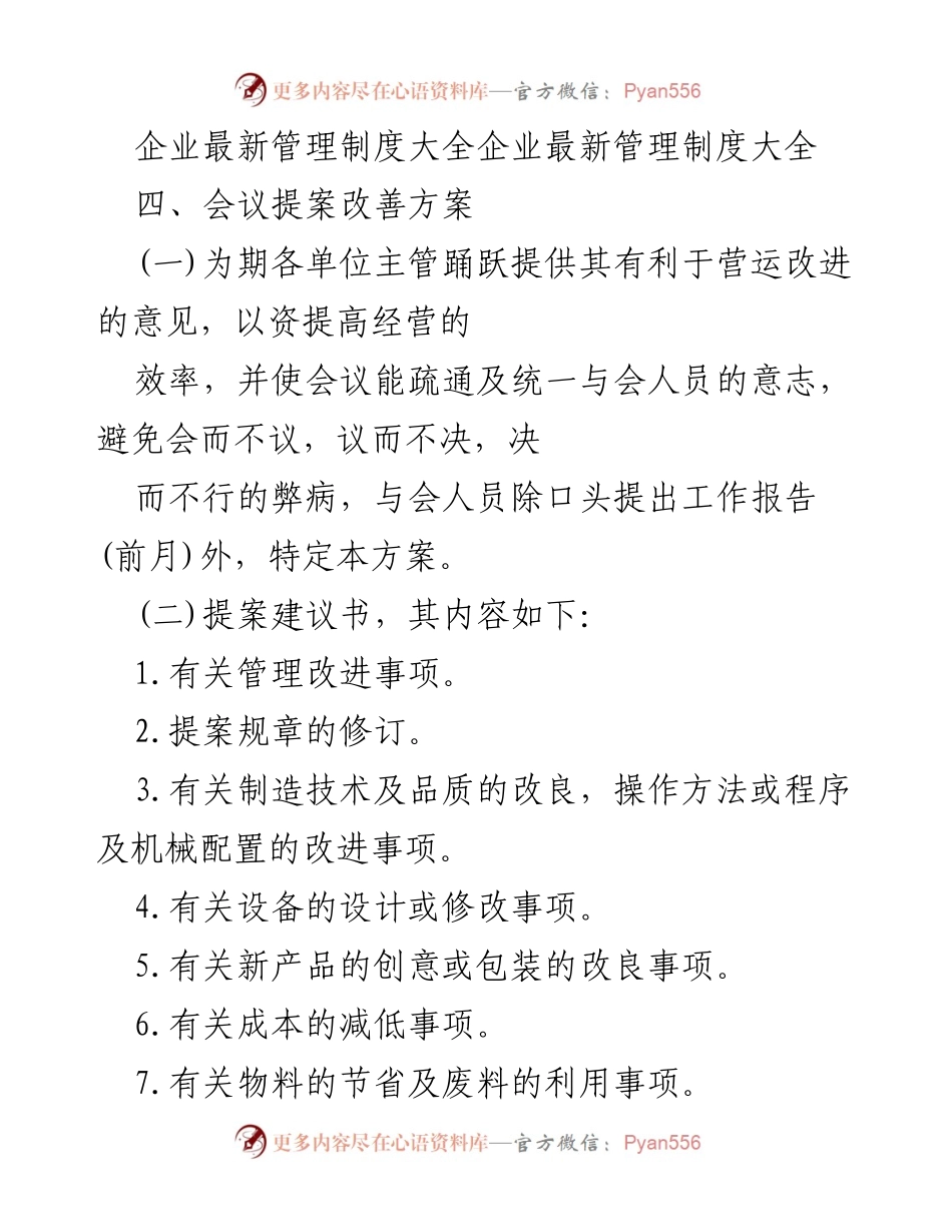 [工作总结] 企业管理 - 会议提案改善方案汇总.docx_第1页