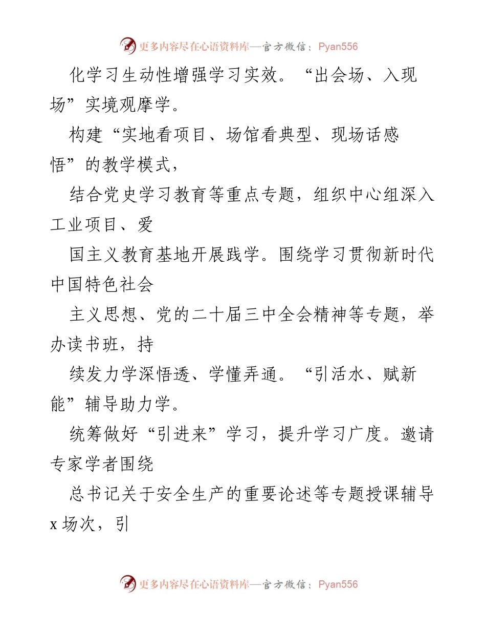 [工作总结] 党工委理论学习中心组 - 2024年理论学习工作总结与成效分析.docx_第2页