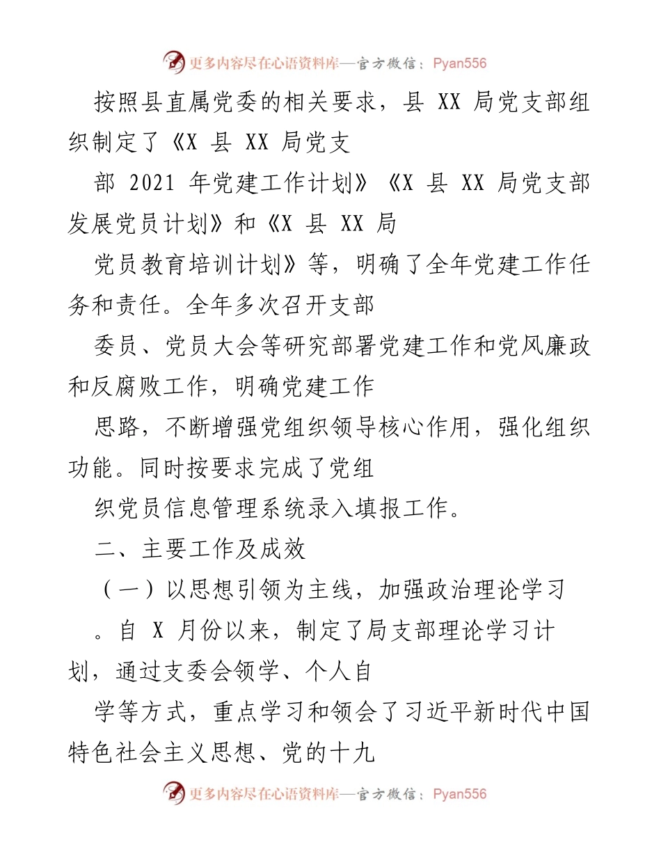 [工作总结] 党建工作 - 2021年县XX局党支部党建工作总结及2022年工作计划.docx_第2页