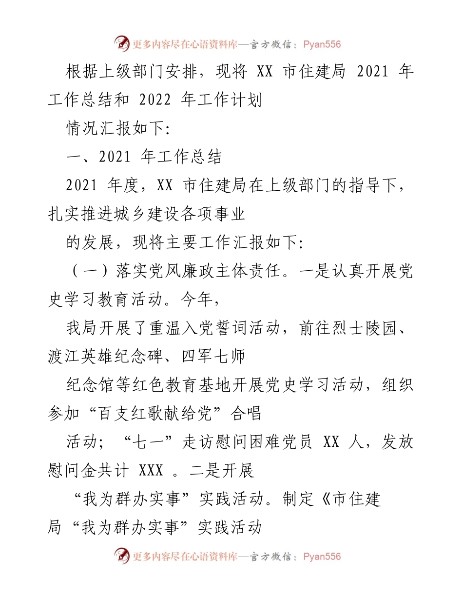 [工作总结] 住建局工作汇报 - XX市住建局2021年工作总结与2022年工作计划.docx_第1页