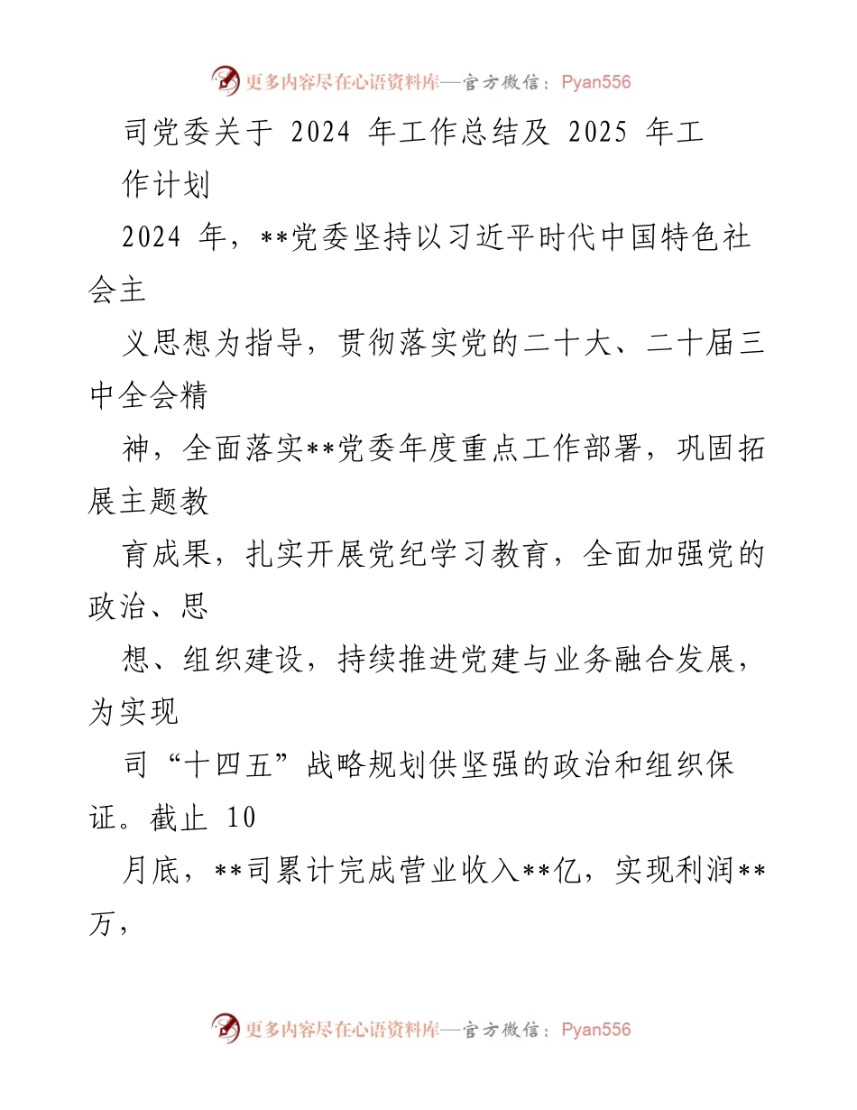 [工作总结] 党委会议 - 2024年工作总结与2025年工作计划报告.docx_第1页