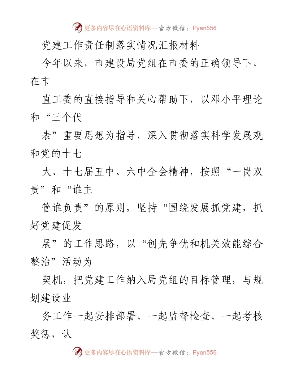 [工作总结] 党建工作 - 党建工作责任制落实情况汇报_1.docx_第1页