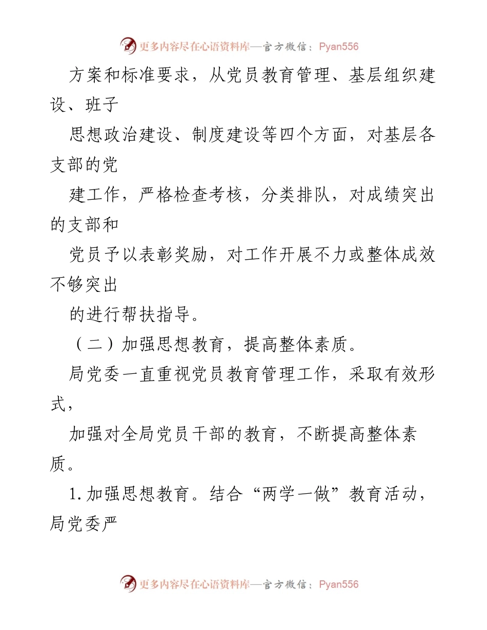 [工作总结] 党员教育管理工作 - 加强党员教育与基层组织建设，提升整体素质与战斗力.docx_第1页