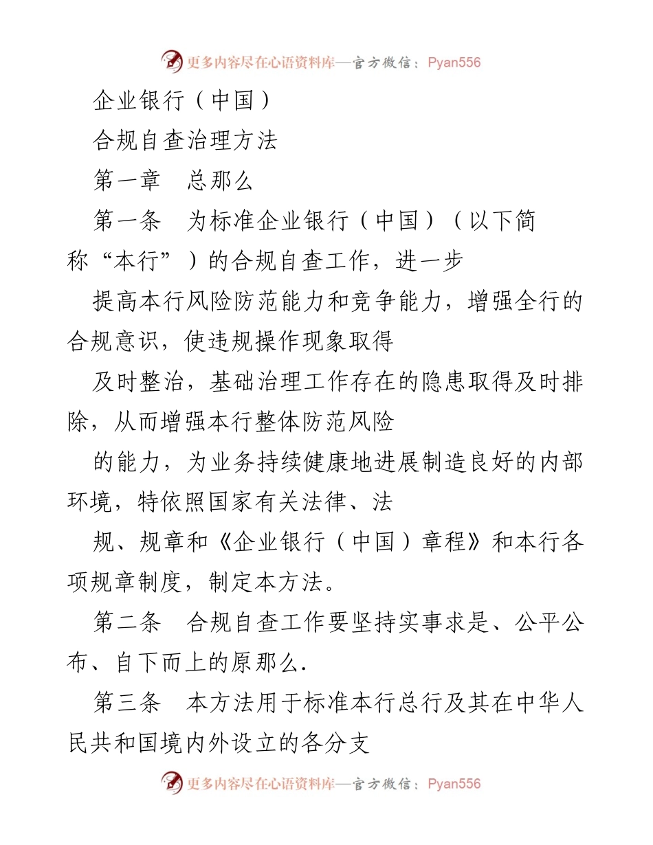 [工作总结] 企业银行合规自查 - 企业银行（中国）合规自查治理方法概述.docx_第1页