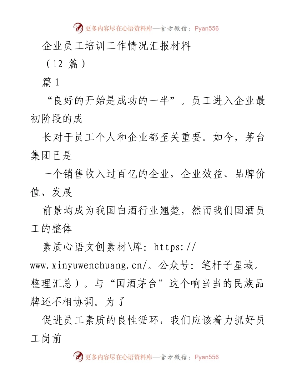 [工作总结] 企业员工培训 - 员工岗前培训工作总结报告.docx_第1页