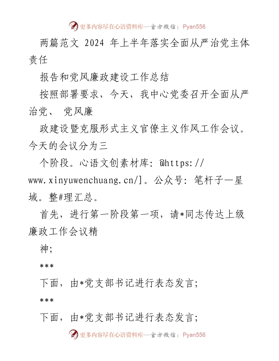[工作总结] 会议 - 2024年上半年全面从严治党主体责任落实工作总结.docx_第1页