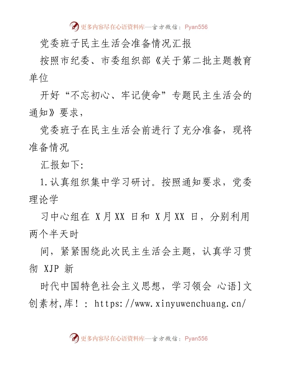 [工作总结] 党委班子民主生活会 - 党委班子民主生活会准备情况汇报.docx_第1页