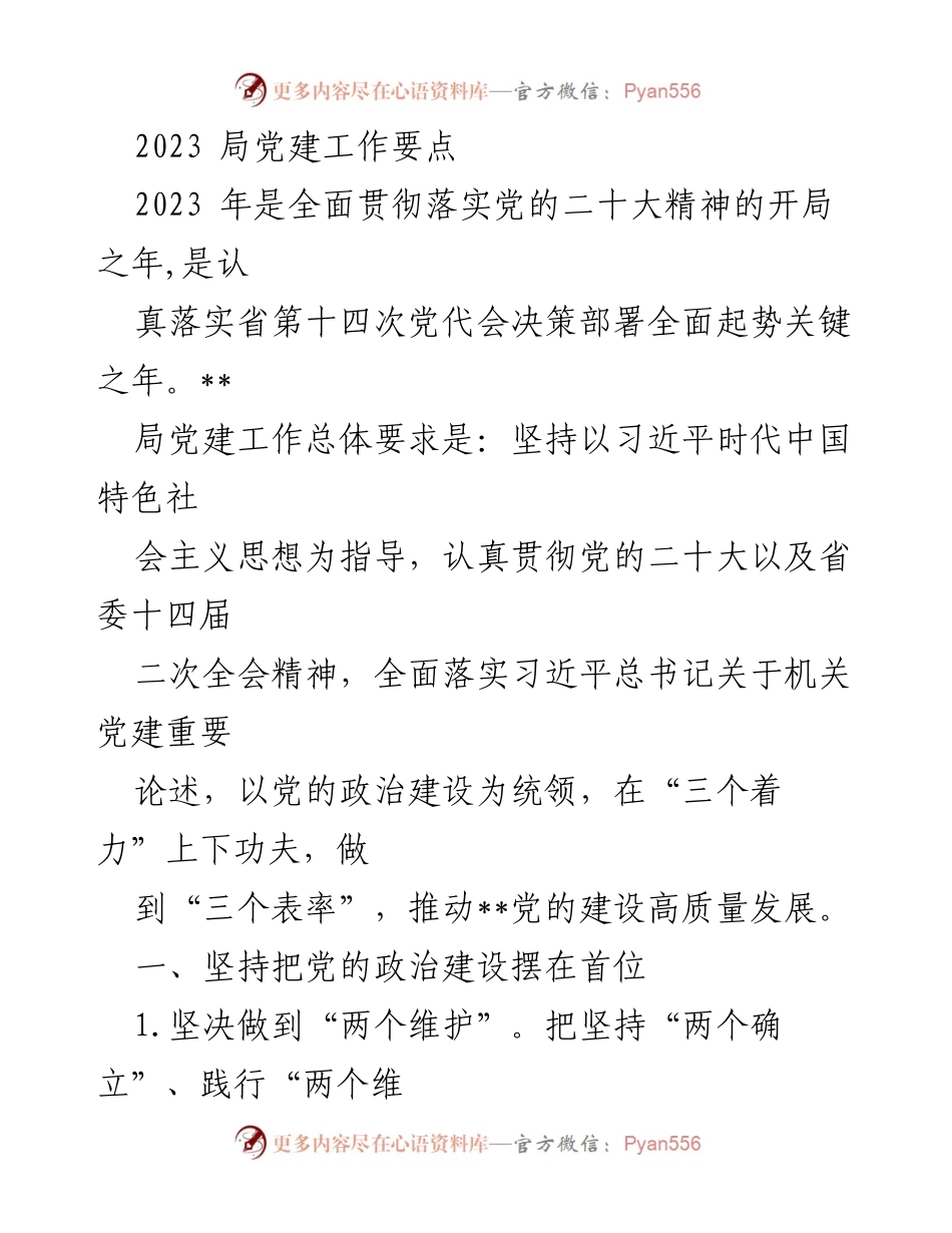 [工作总结] 党建工作 - 2023年局党建工作要点与实施方案.docx_第1页