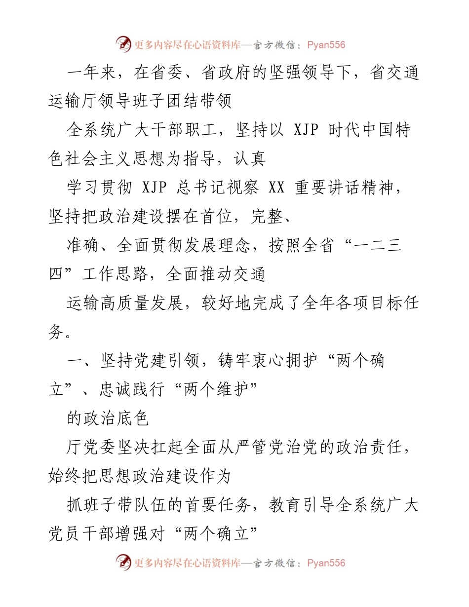 [工作总结] 交通运输系统 - 一年来省交通运输厅党建工作成效与高质量发展总结.docx_第1页