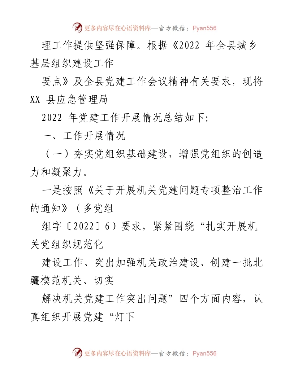 [工作总结] 党建工作 - XX局2022年党建工作总结与安排.docx_第2页
