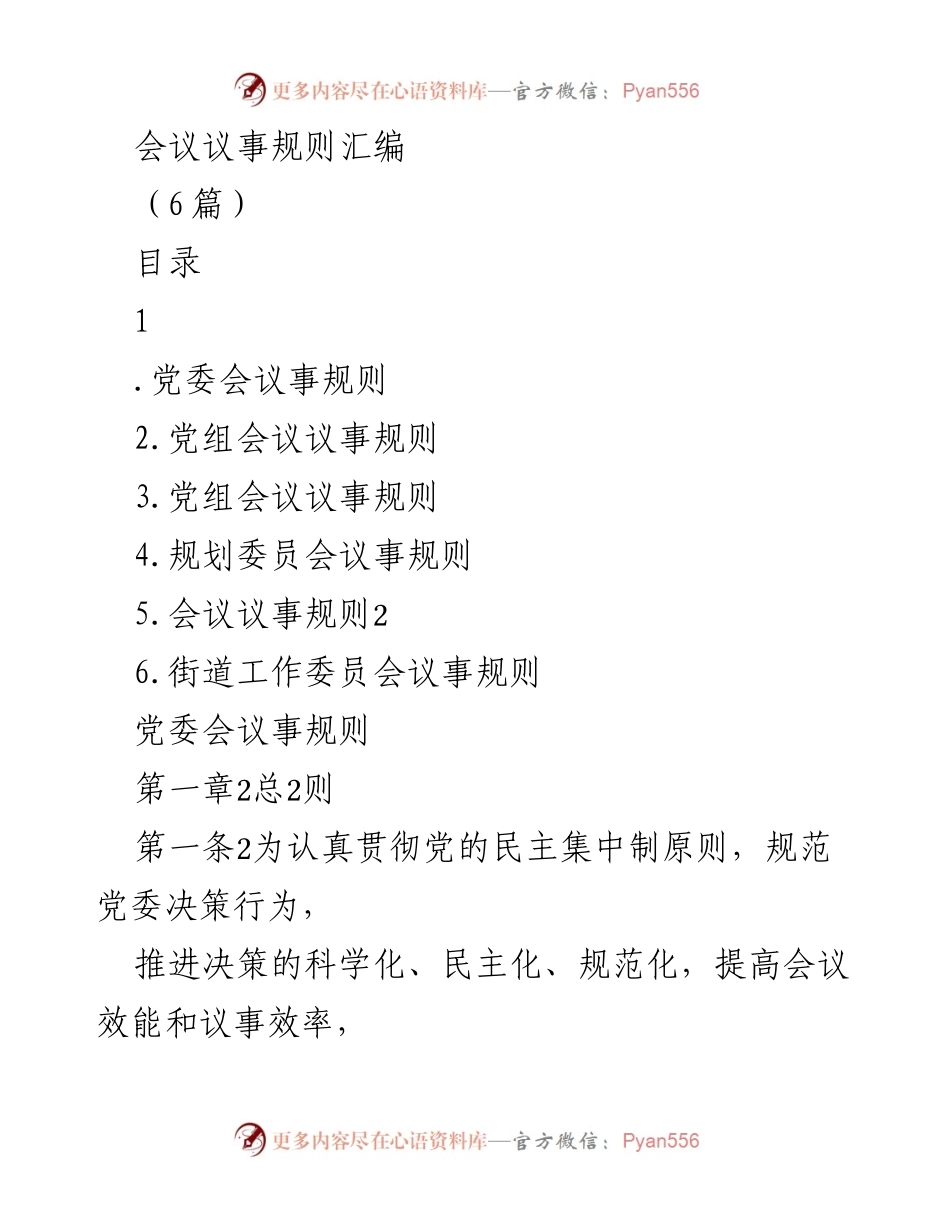[工作总结] 党内会议 - 党委会议事规则汇编.docx_第1页