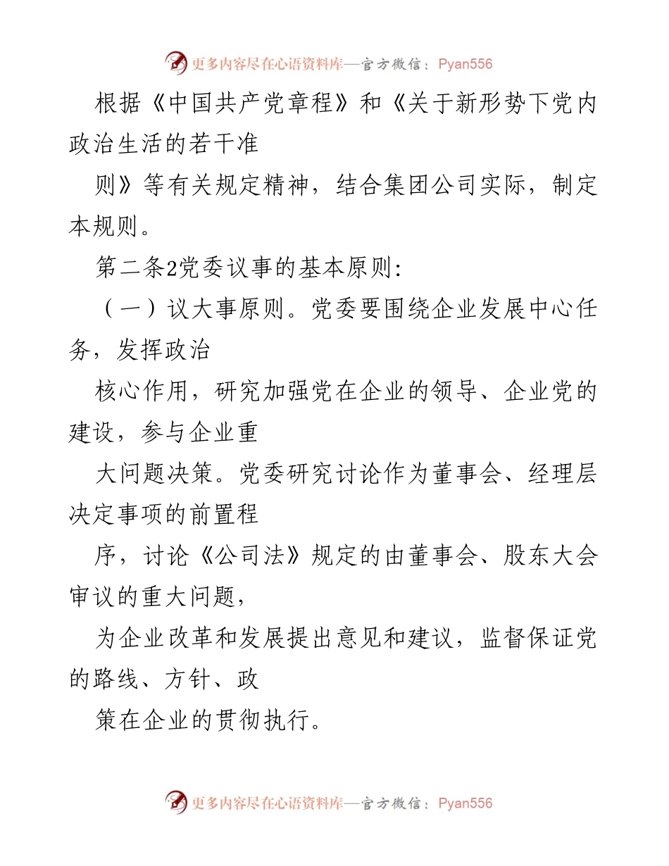 [工作总结] 党内会议 - 党委会议事规则汇编.docx_第2页