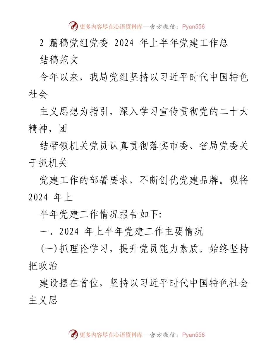 [工作总结] 党建工作 - 2024年上半年党建工作总结报告_15.docx_第1页