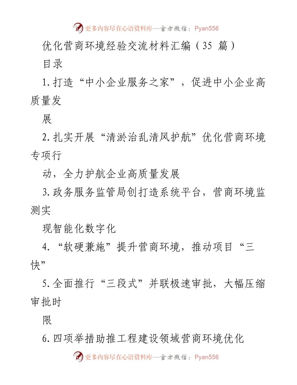 [工作总结] 优化营商环境经验交流 - 中小企业高质量发展与营商环境优化经验汇编.docx_第1页