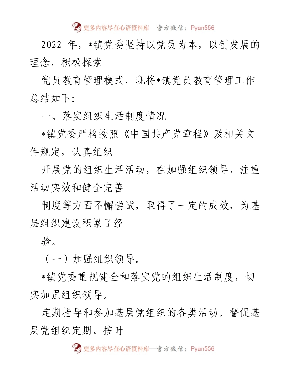 [工作总结] 党员教育管理 - _镇2022年党员教育管理工作总结.docx_第1页