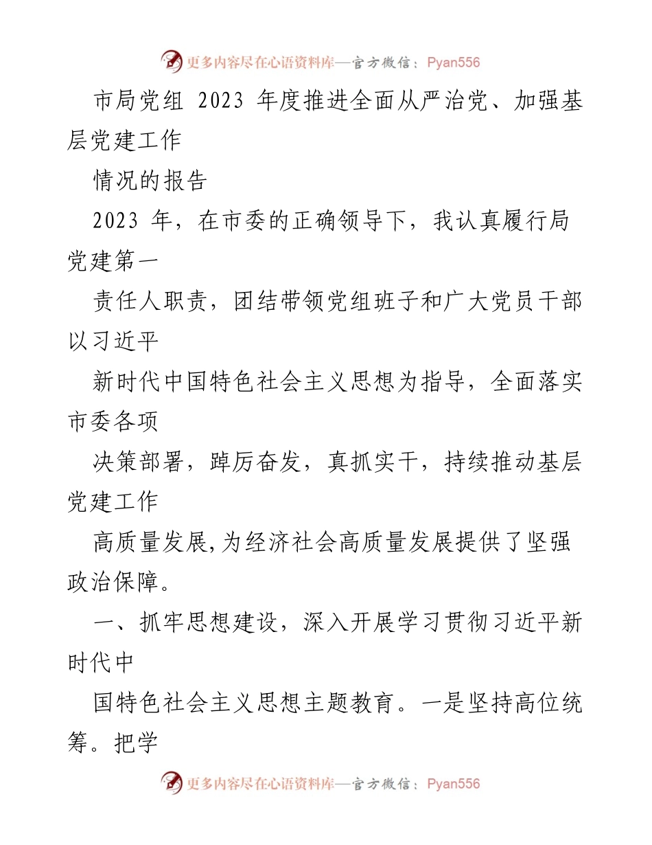 [工作总结] 党建工作 - 2023年度市局推进全面从严治党与基层党建工作总结报告.docx_第1页