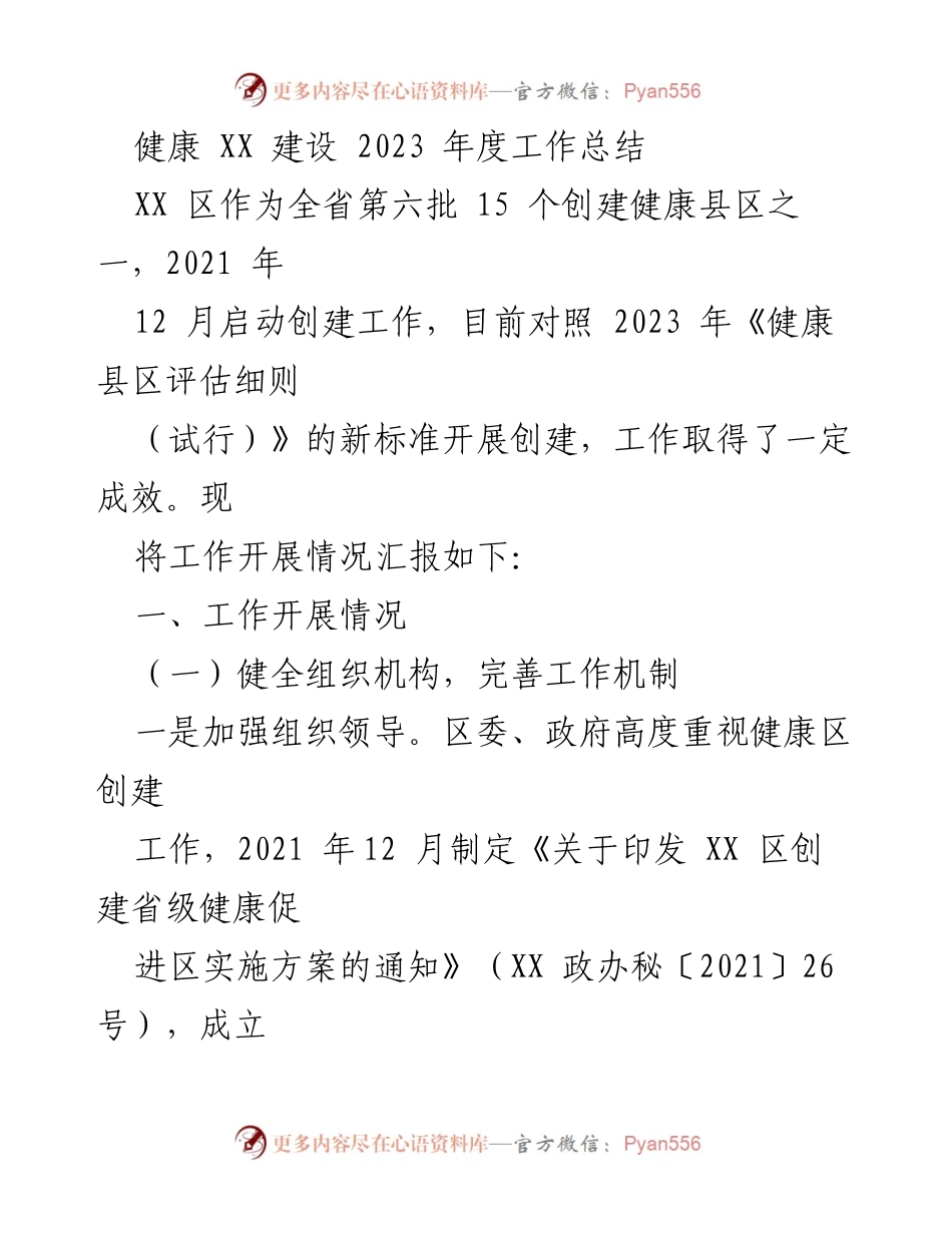 [工作总结] 健康县区创建 - 2023年度健康XX区创建工作总结.docx_第1页