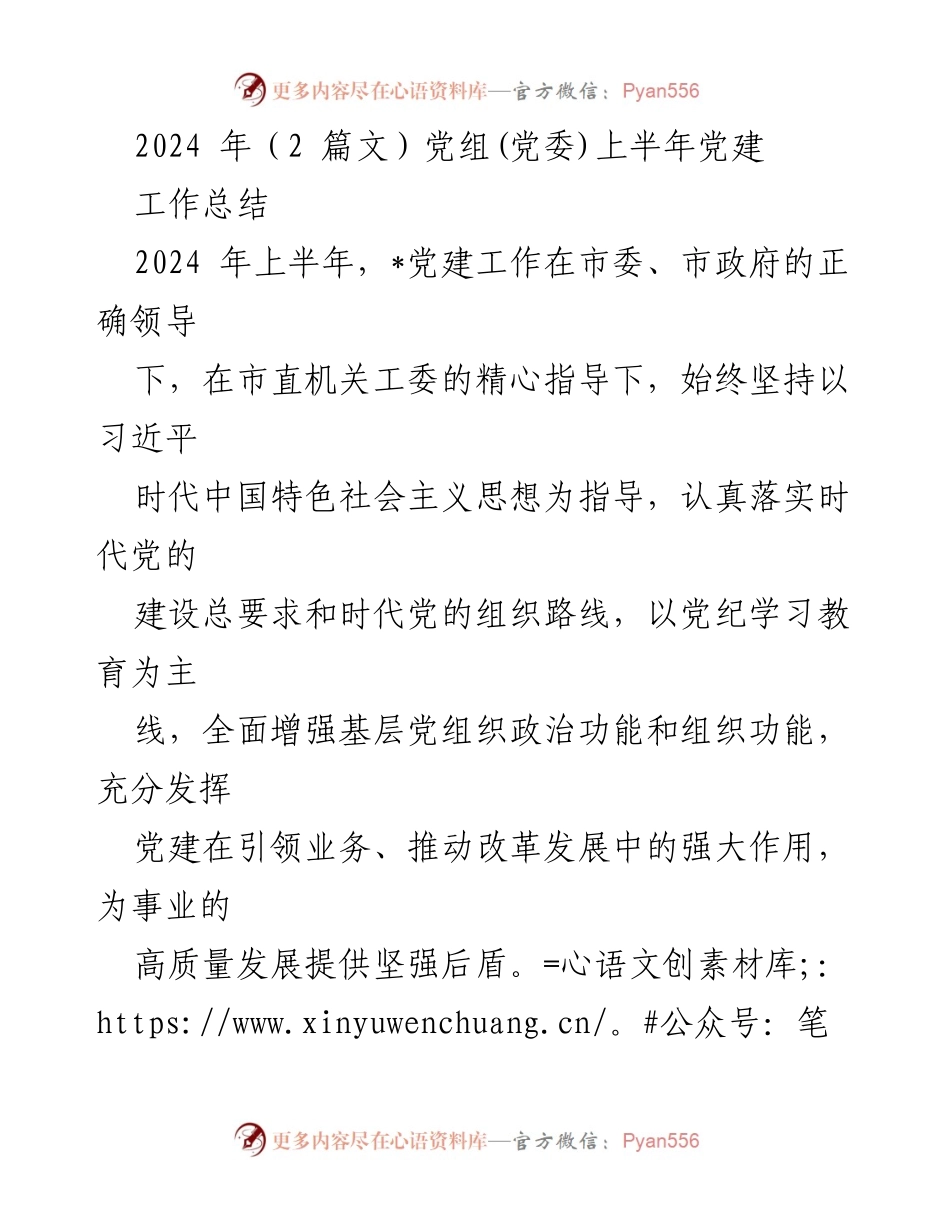 [工作总结] 党建工作 - 2024年上半年党建工作总结与下半年工作计划.docx_第1页