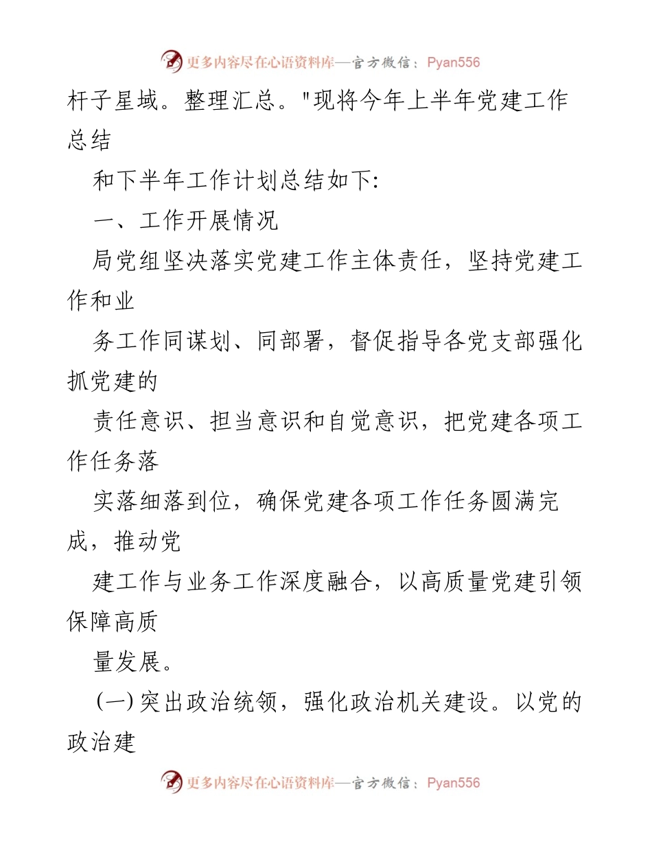 [工作总结] 党建工作 - 2024年上半年党建工作总结与下半年工作计划.docx_第2页
