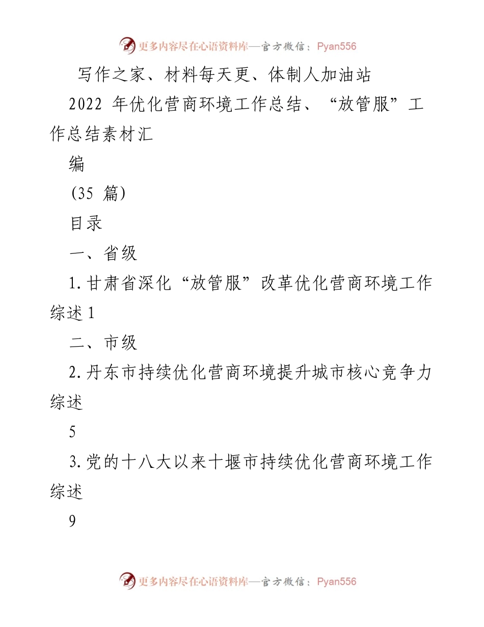 [工作总结] 优化营商环境 - 2022年各地优化营商环境工作总结汇编.docx_第1页