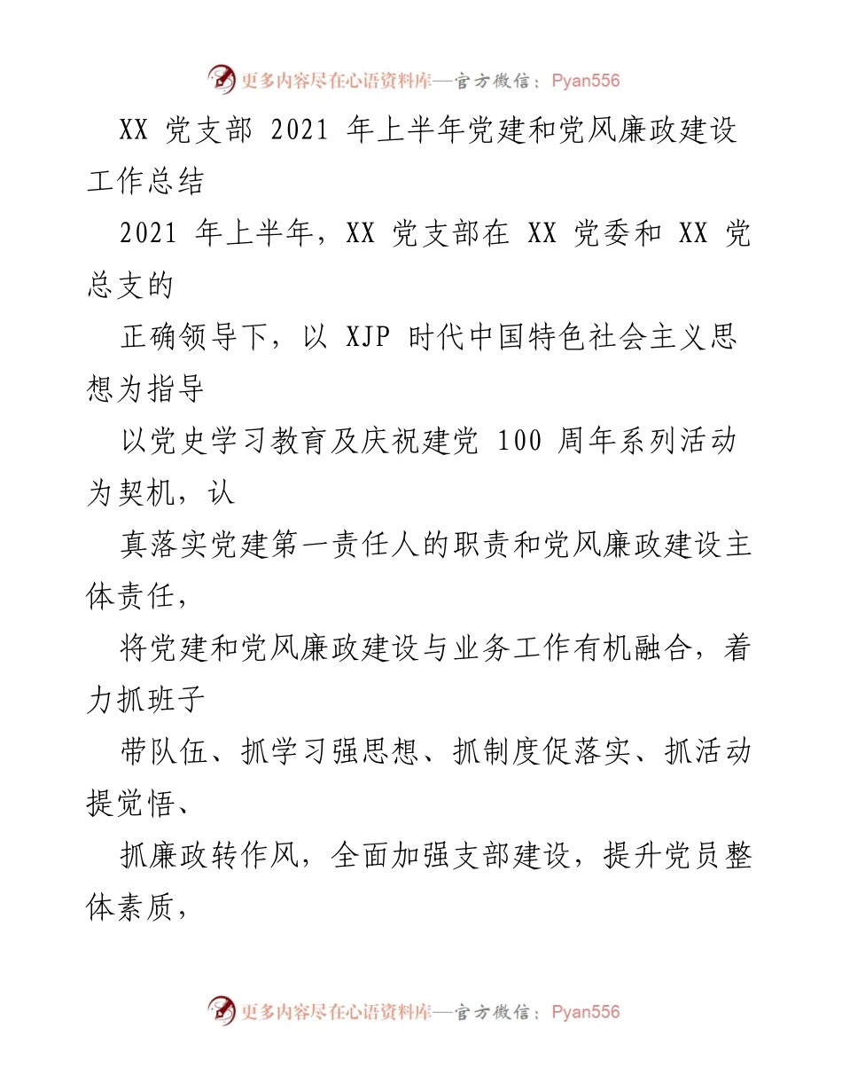 [工作总结] 党建工作 - XX党支部2021年上半年党建与党风廉政建设工作总结.docx_第1页