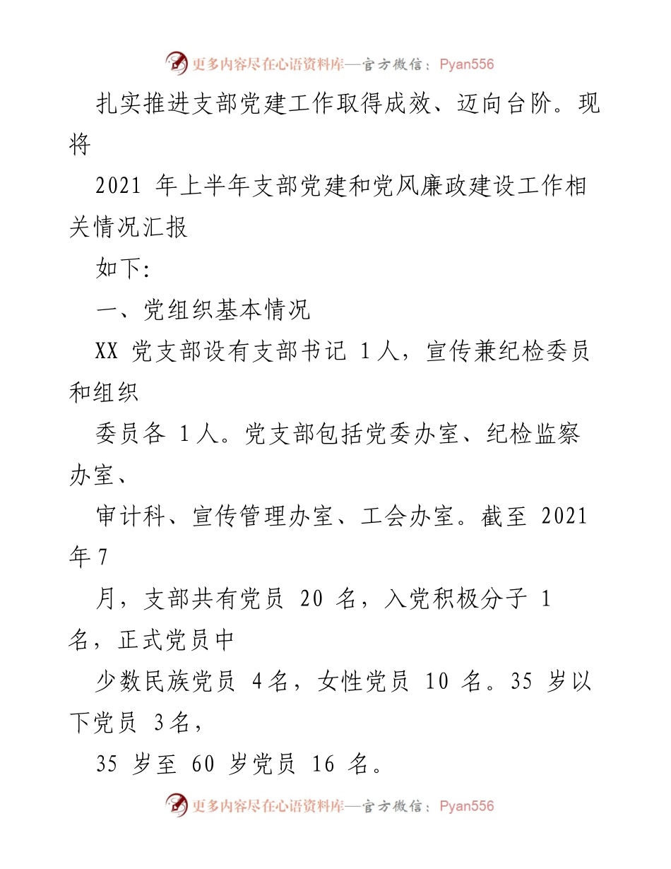 [工作总结] 党建工作 - XX党支部2021年上半年党建与党风廉政建设工作总结.docx_第2页