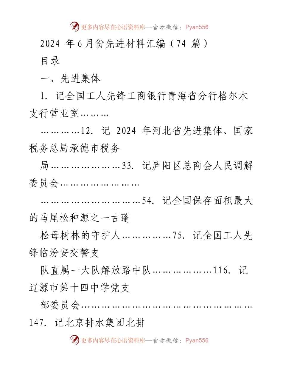 [工作总结] 先进材料汇编 - 2024年先进集体与个人表彰汇编.docx_第1页