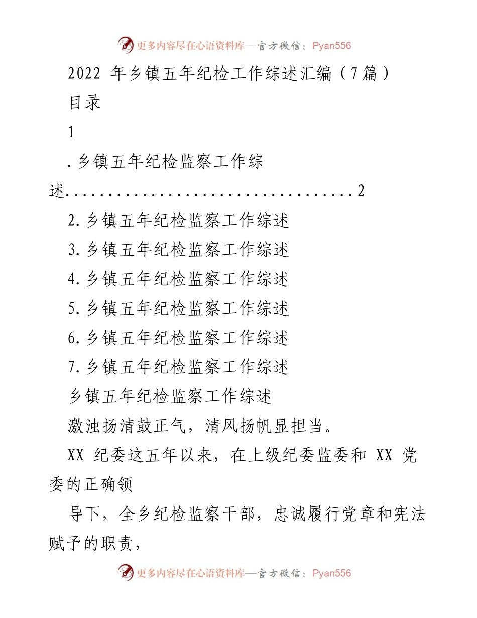 [工作总结] 乡镇纪检监察 - 2022年乡镇五年纪检监察工作回顾与展望.docx_第1页