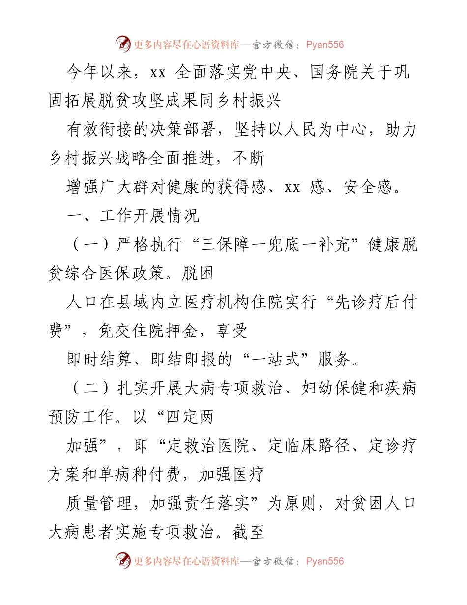 [工作总结] 健康扶贫与乡村振兴 - 2023年健康扶贫工作开展情况总结.docx_第1页
