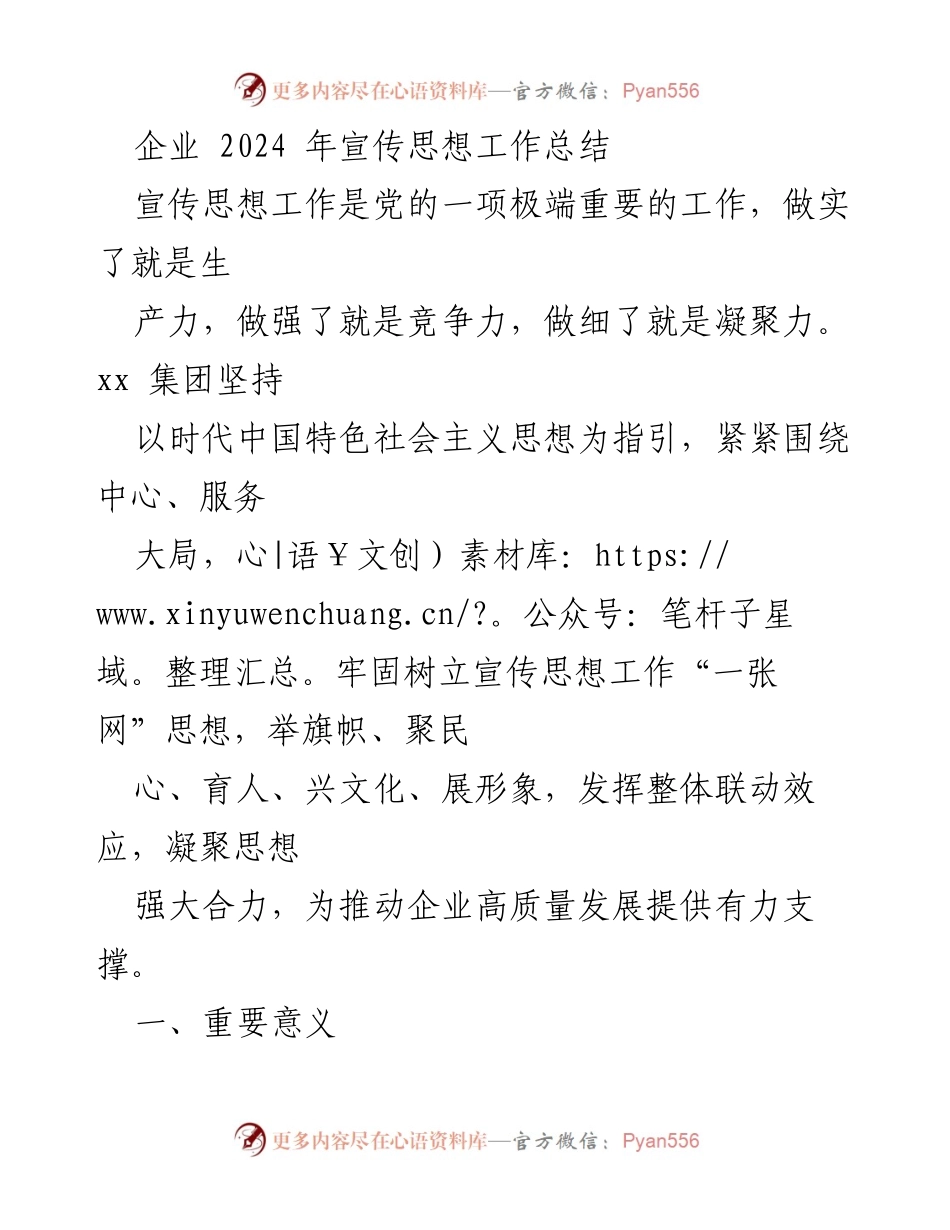 [工作总结] 企业宣传思想工作会议 - 2024年宣传思想工作总结与实践探索.docx_第1页