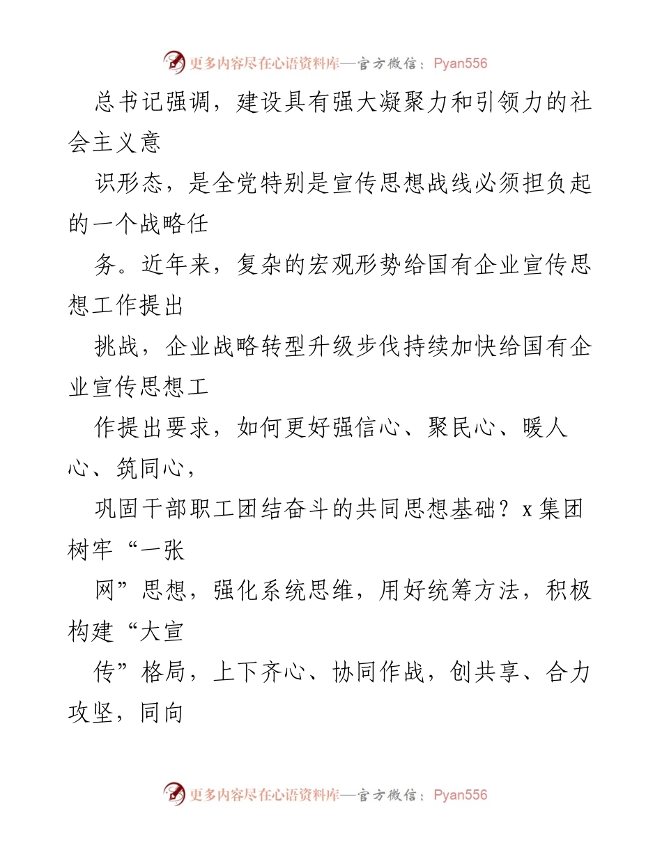 [工作总结] 企业宣传思想工作会议 - 2024年宣传思想工作总结与实践探索.docx_第2页