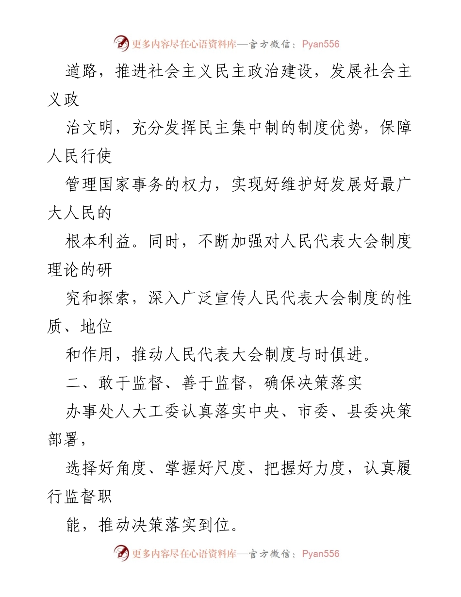 [工作总结] 人大工作会议 - 加强监督与民生关注，推动全面小康建设.docx_第1页