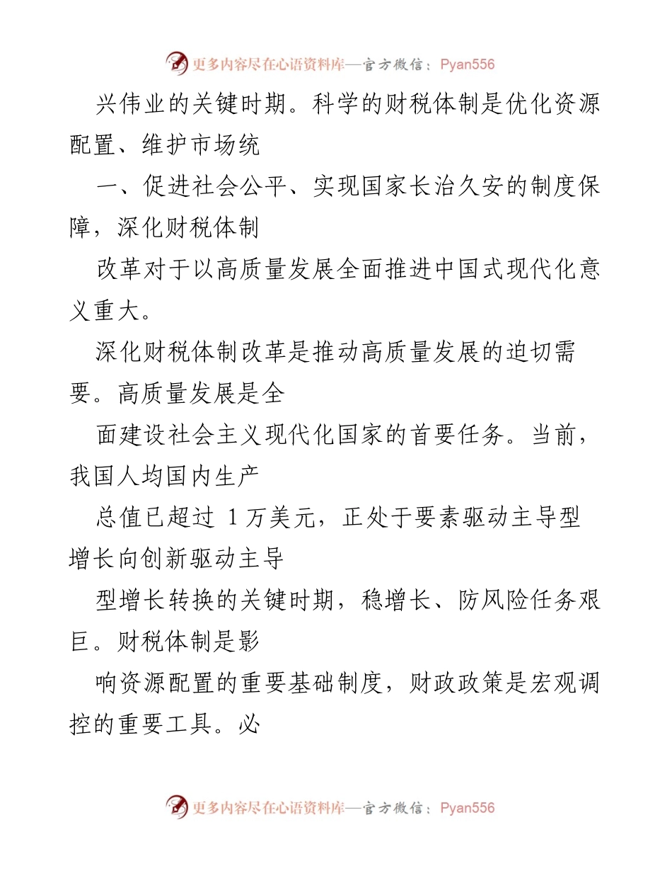 [工作总结] 二十届三中全会 - 深化财税体制改革的重要性与实施路径.docx_第2页