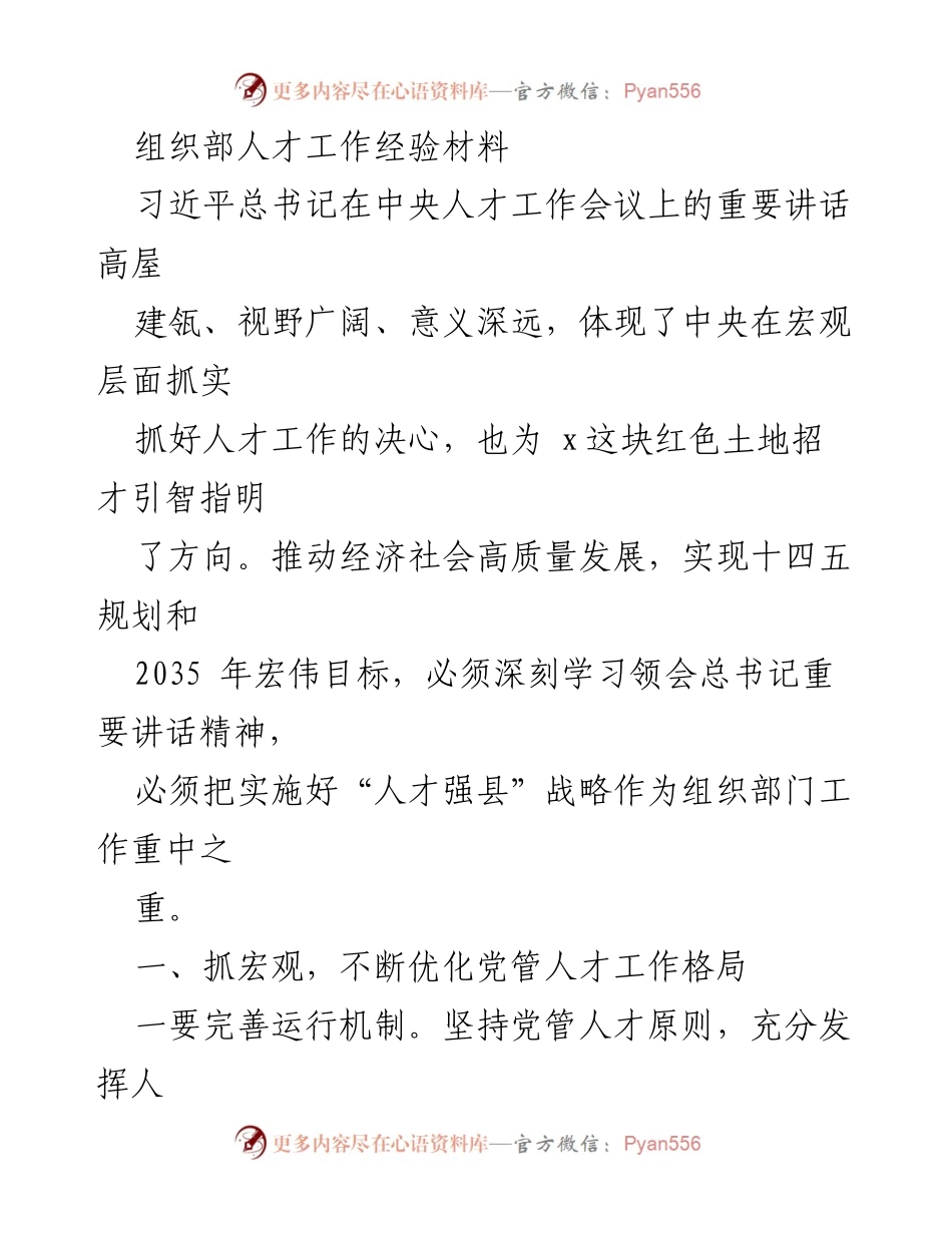 [工作总结] 人才工作会议 - 优化人才工作格局与载体建设经验总结.docx_第1页